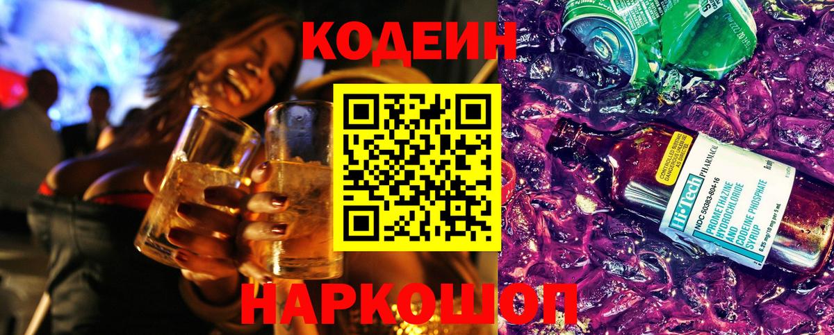 Кодеин Purple Drank  Вход с VPN  Трёхгорный  Кодеин напиток Lean (лин) 
